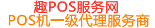 饶河趣pos网